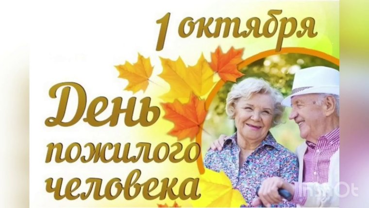 День пожилогого человека