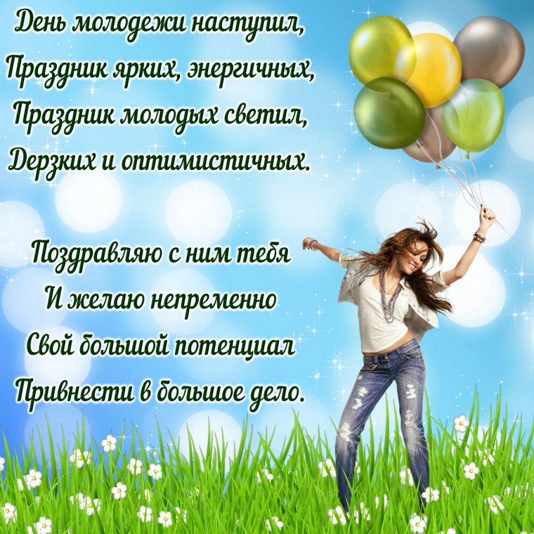 Праздничная программа ко Дню молодежи