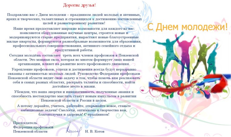 Поздравление с днем молодежи официальное