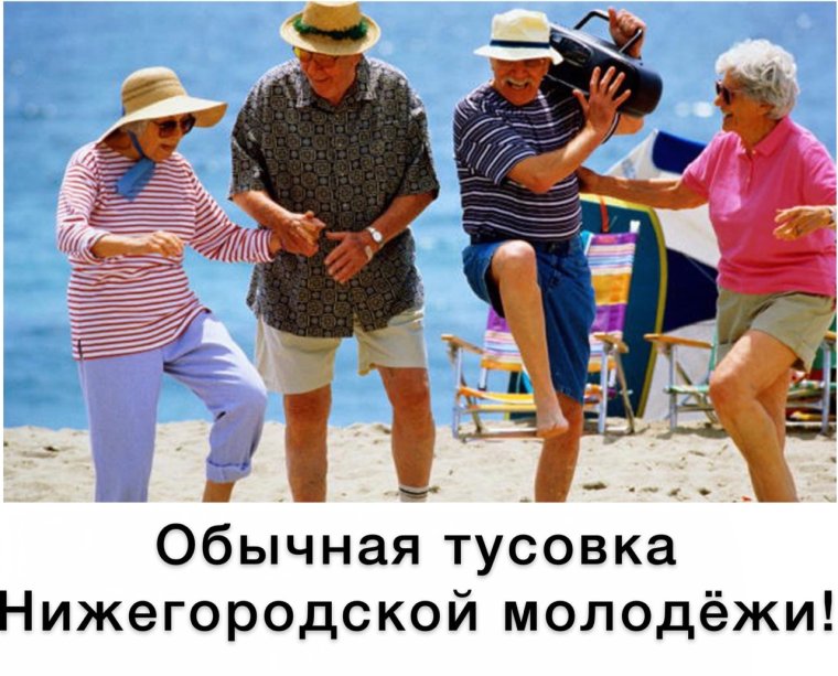 С днем вечно молодых пожилых людей