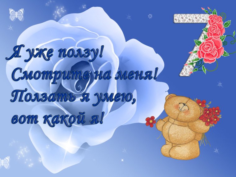Малышу 7 месяцев поздравления