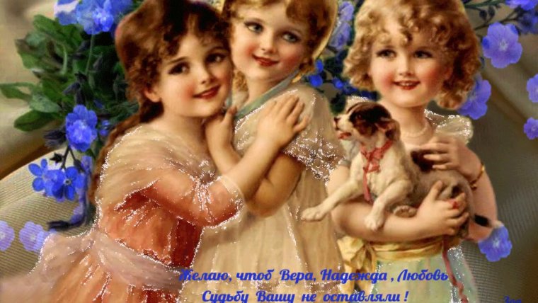 Бабьи именины Вера Надежда любовь