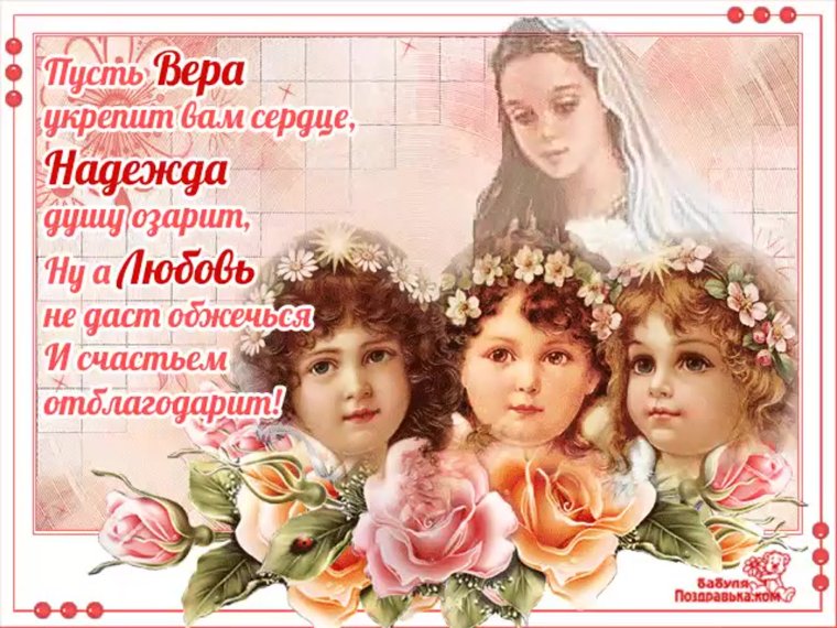 30 Сентября Вера Надежда любовь и мать их София