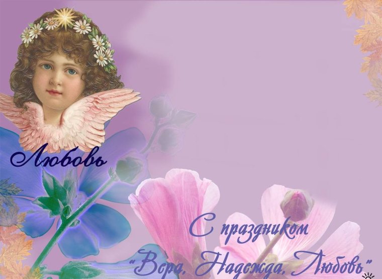 Вера Надежда любовь Софья именины