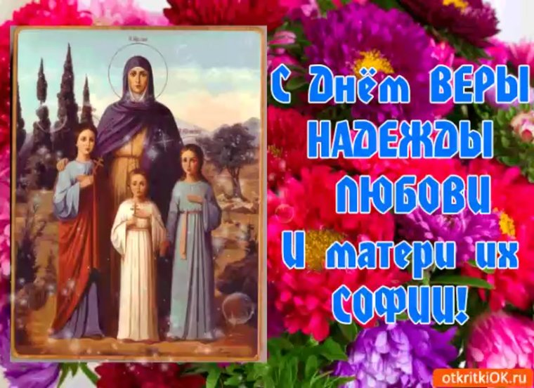 Вера Надежда любовь с днем рождения