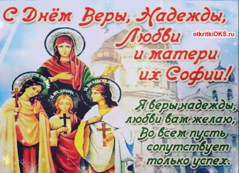 Вера Надежда любовь поздравления короткие