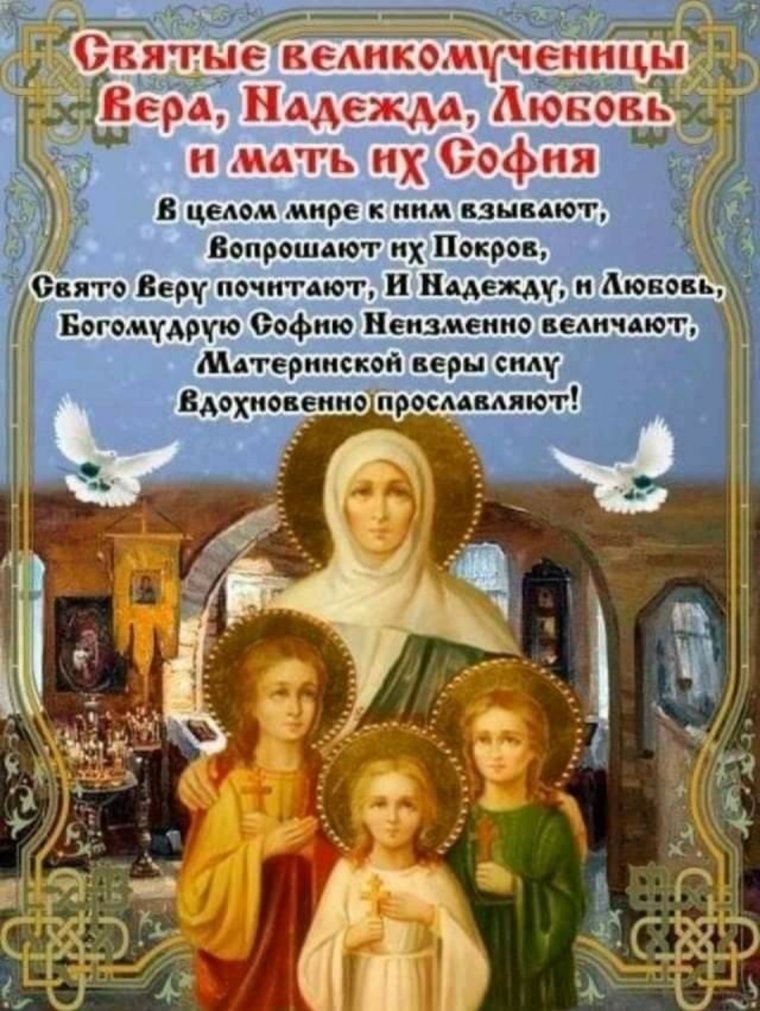Вера Надежда любовь праздник