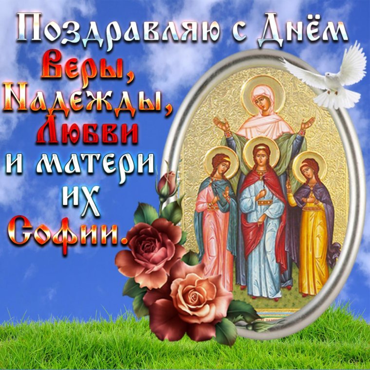 С днём веры надежды и любви