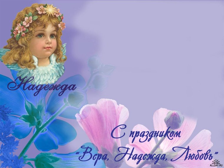 Вера Надежда любовь поздравления
