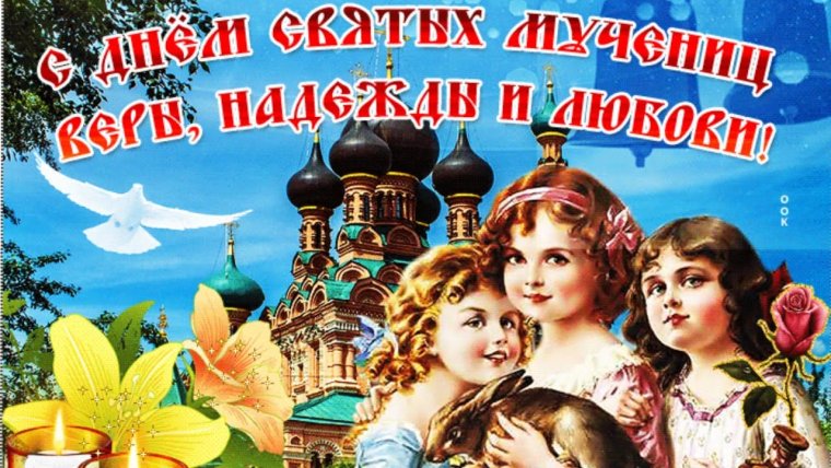 День веры надежды Любови и матери их Софии