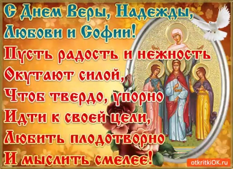 30 Сентября день веры надежды и Любови и матери Софии