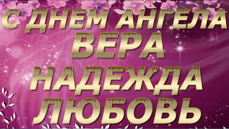 Пусть всегда будут с вами Вера Надежда любовь
