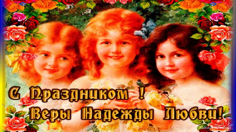 Вера, Надежда, любовь