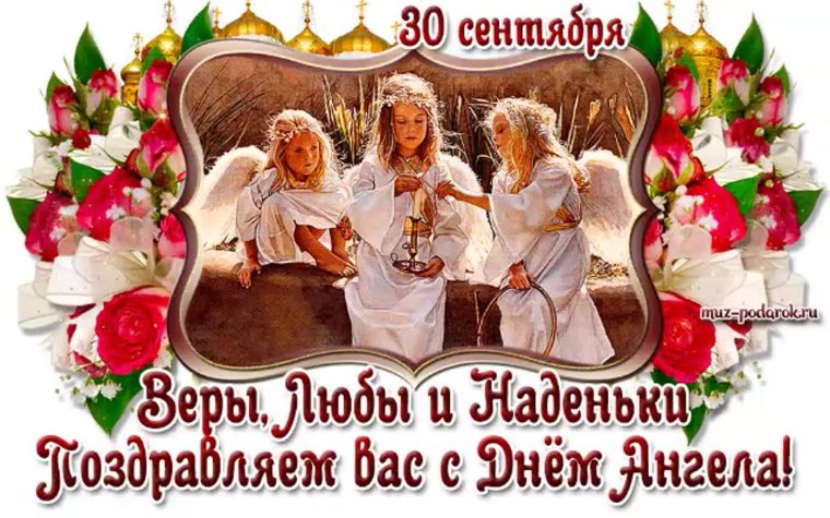 Поздравление надежде