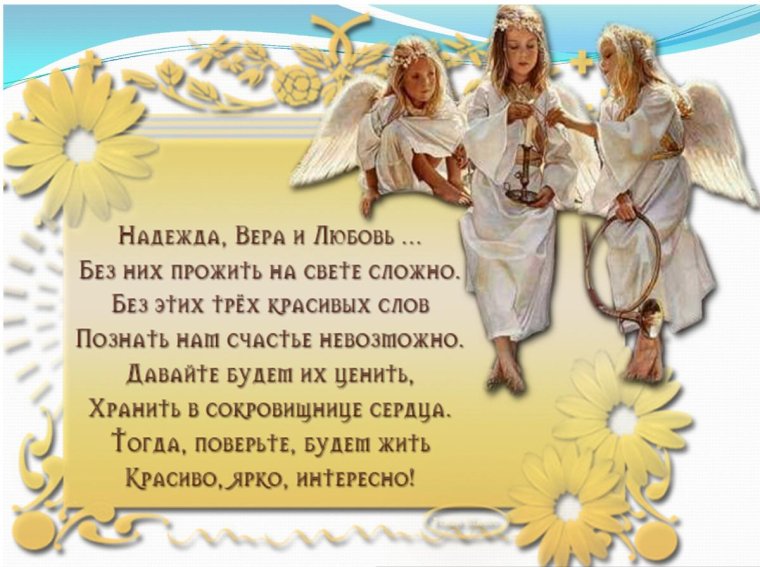Вера, Надежда, любовь
