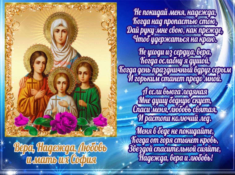 Поздравления с днём ангела веры