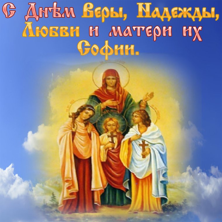 Вера Надежда любовь праздник 2021