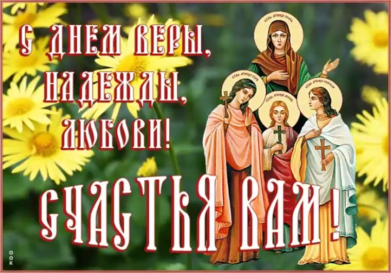 Вера Надежда любовь праздник