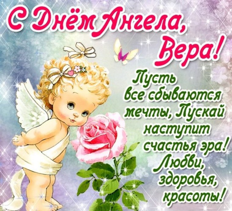 Вера Надежда любовь открытки