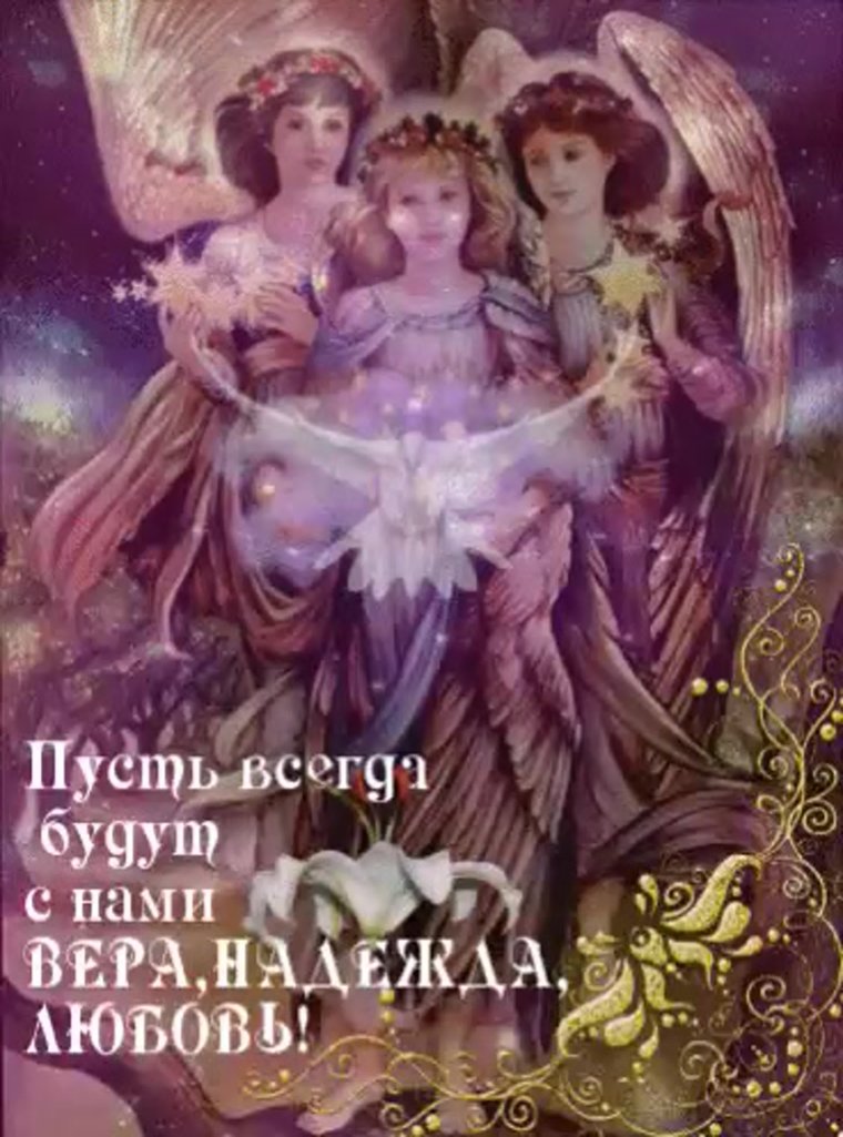 День веры надежды Любови и матери их Софии
