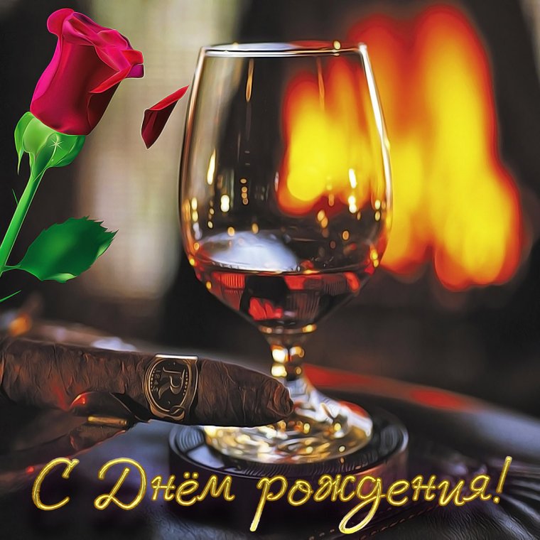 С днём рождения мужчине