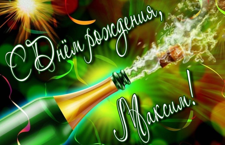 С днём рождения Василий