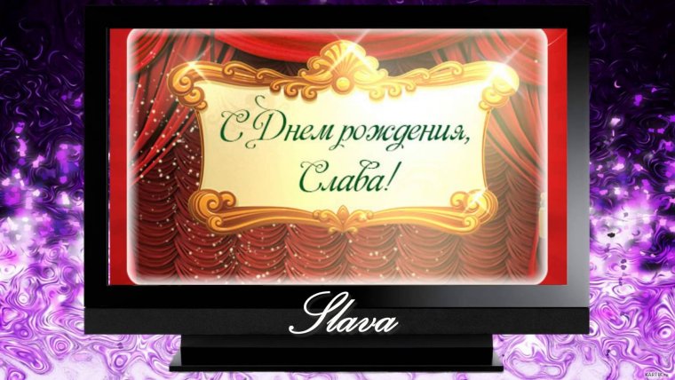 С днём рождения Вячеслав открытки