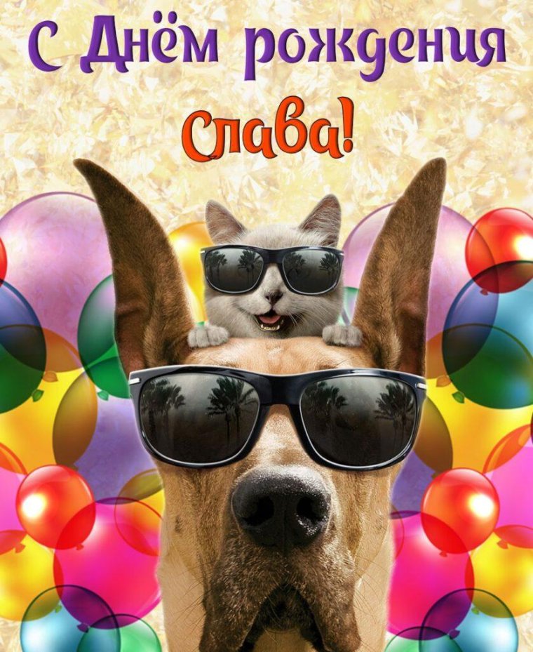 С днем рождения Петр