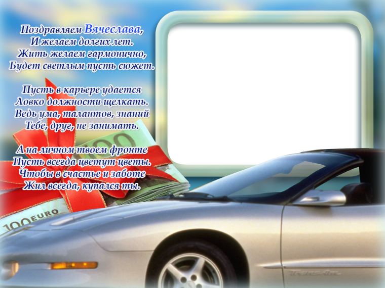 С днём рождения Виктор