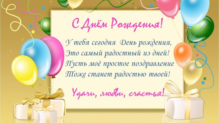 Поздравления с днём рождения