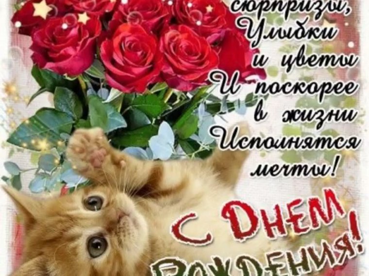 Поздравления с днем рождения цветы