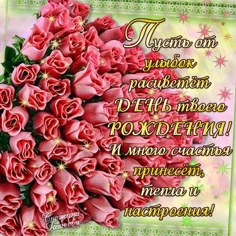 Поздравления с днём рождения