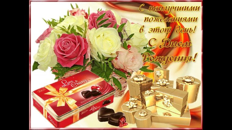 Открытки розы торт с днем рождения