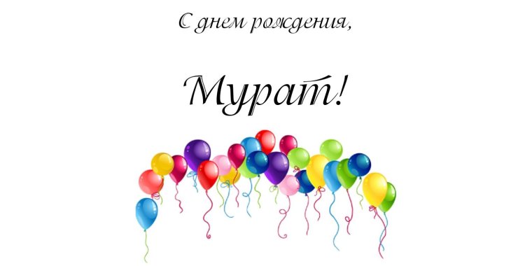 Герман с днем рождения