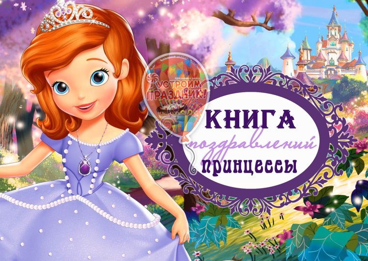 С днём рождения София