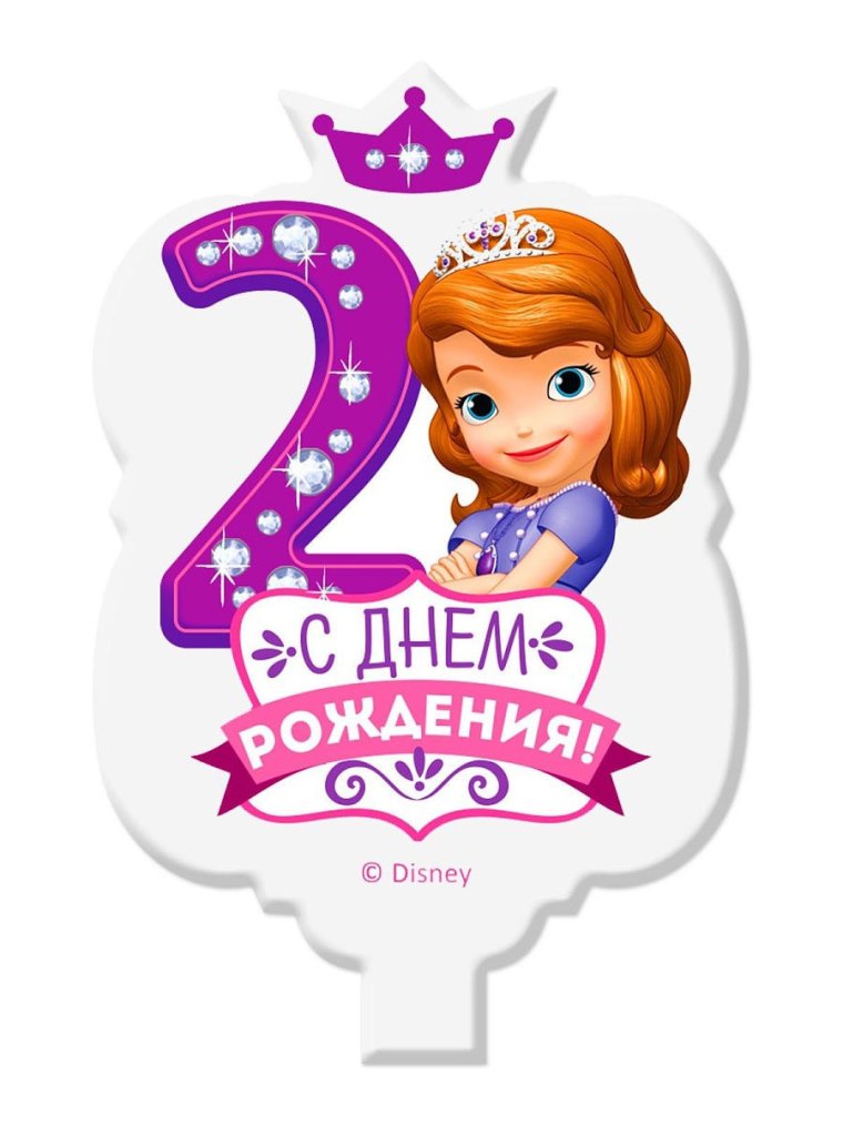 Софии 2 годика