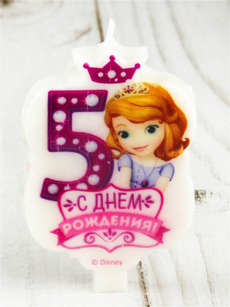 Софию с днем рождения ребенку 5 лет