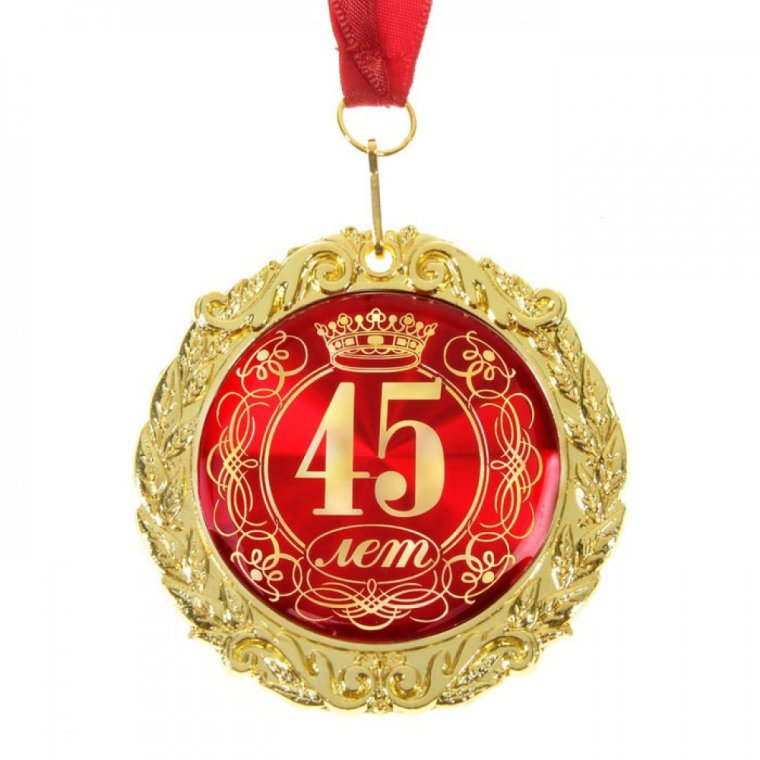 Медаль 45 лет