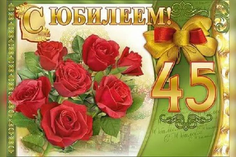 С юбилеем 45 женщине