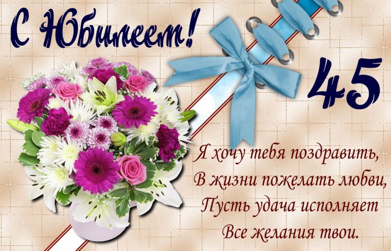 45 Лет женщине поздравления