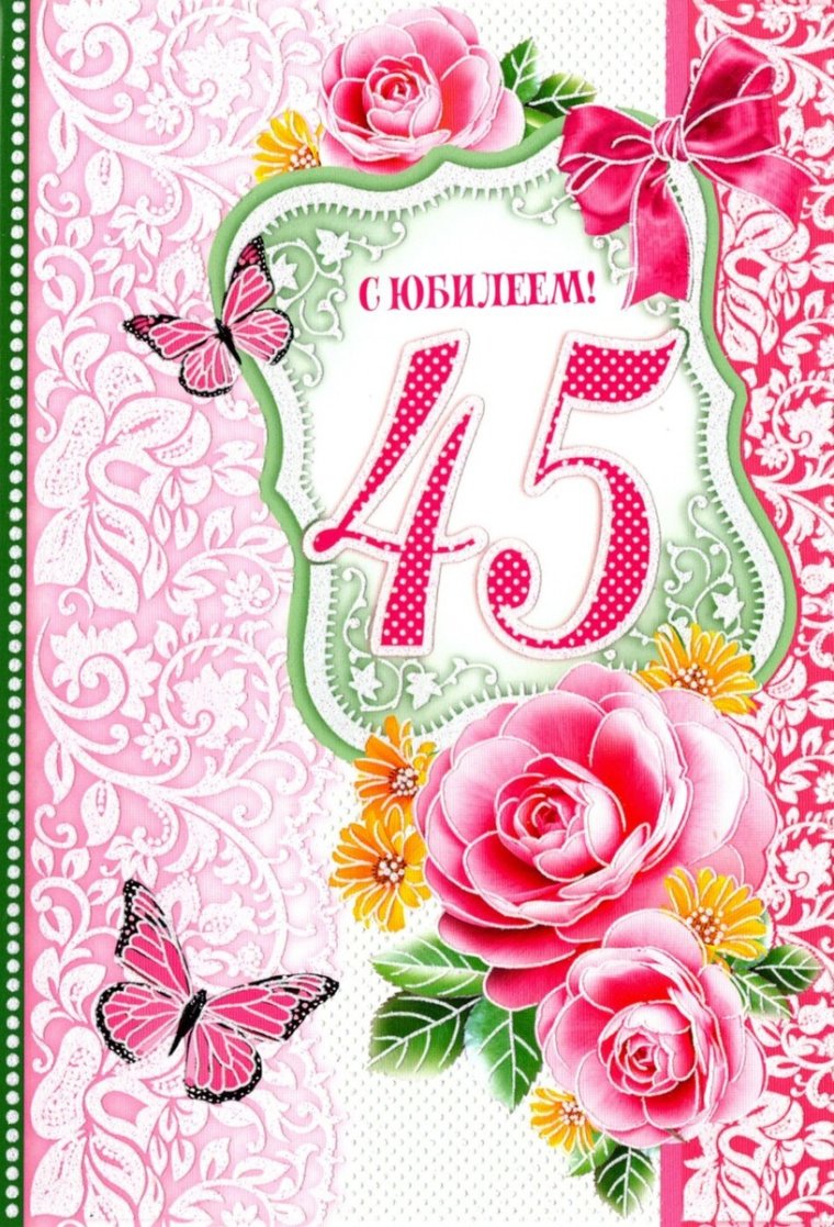 Открытка с юбилеем! 45 Лет