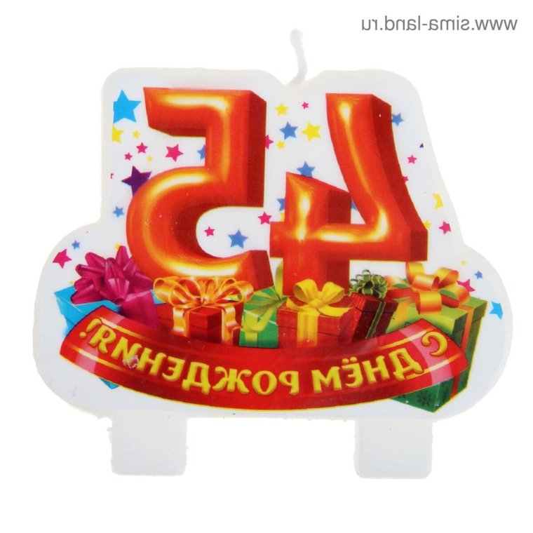 С юбилеем 45 лет