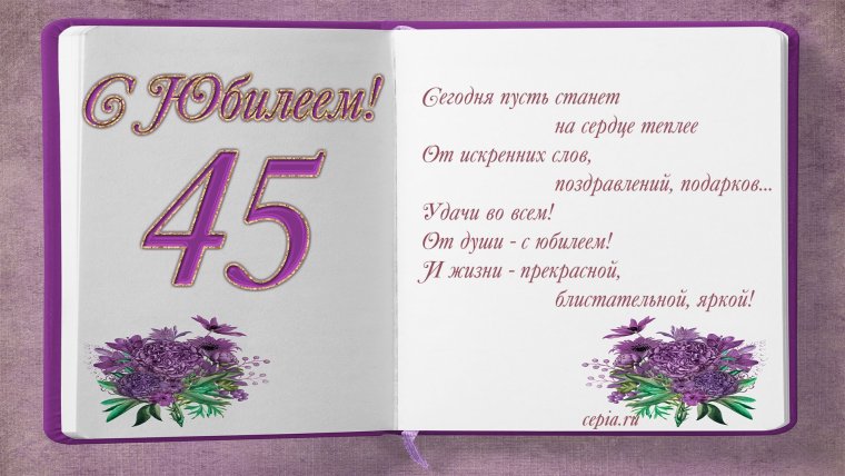 Поздравление с 45 летием женщине в стихах красивые