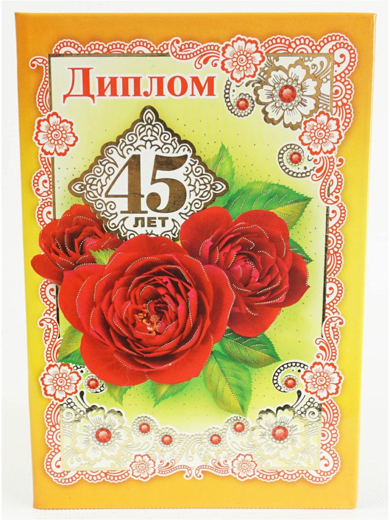 Диплом с юбилеем 45 лет женщине