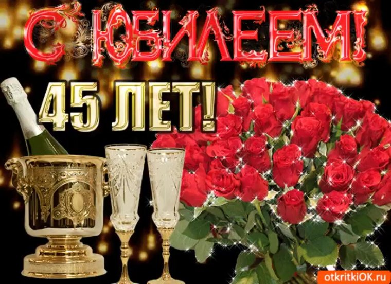 Поздравление с 45 летием женщине