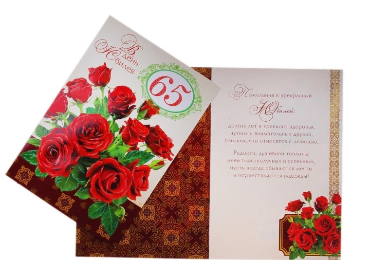 Поздравления с 65 летием женщине