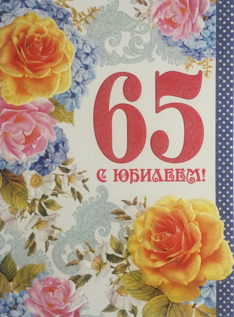 Открытка "с юбилеем! 65 Лет"