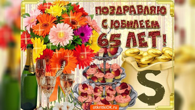 С юбилеем 65 лет
