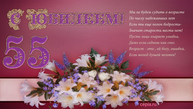 С юбилеем женщине