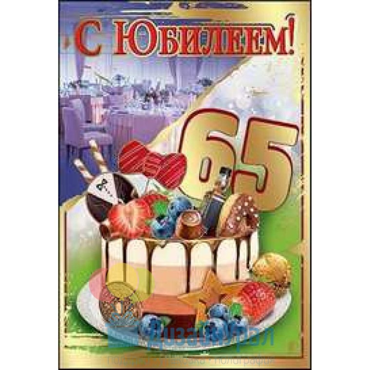 С юбилеем 65 лет мужчине